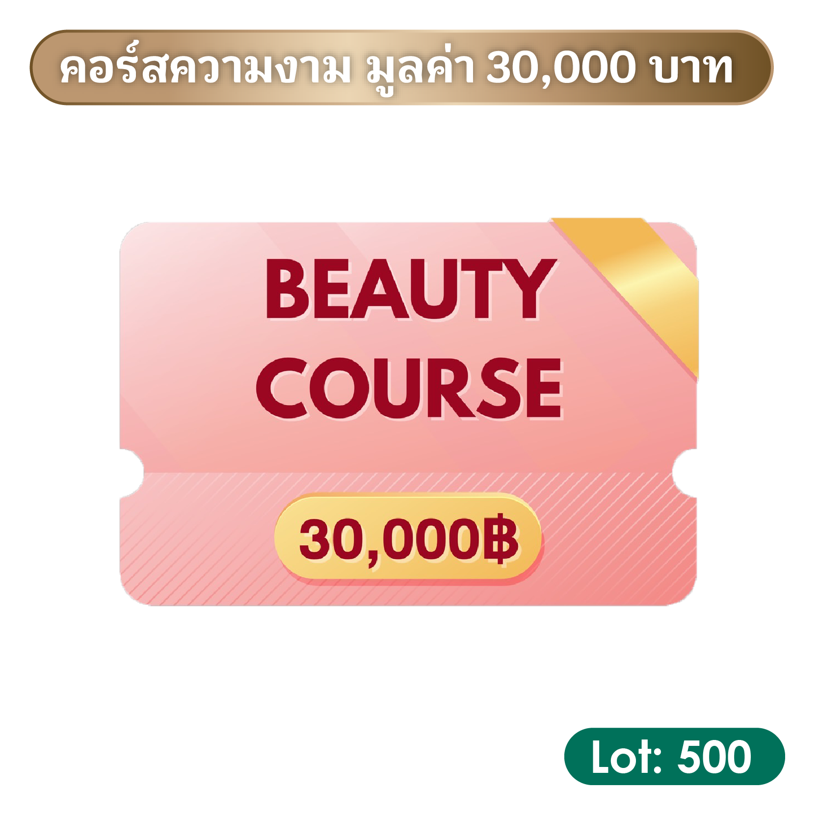 4. คอร์สความงาม มูลค่า 30,000 บาท | Lot: 500