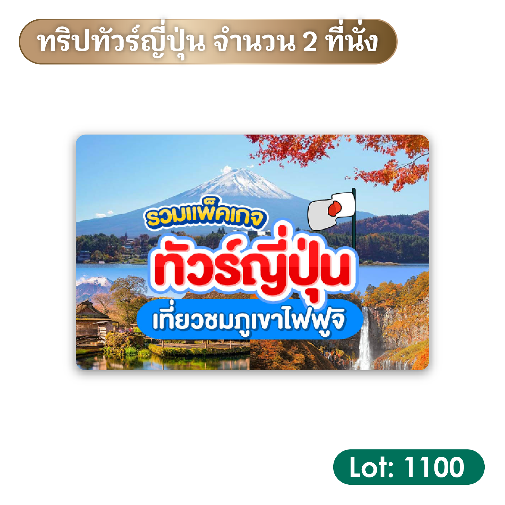 6. ทริปทัวร์ญี่ปุ่น จำนวน 2 ที่นั่ง | Lot: 1100